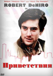 Приветствия 1968