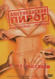 Американский пирог: Оргии и смысл жизни 2008