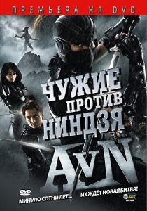 Чужие против ниндзя 2010