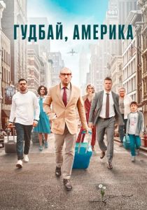 Гудбай, Америка 2020