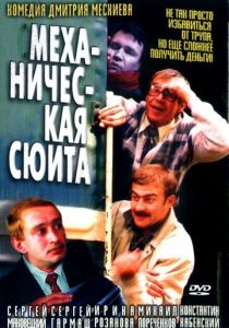 Механическая сюита 2001