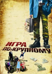 Игра по-крупному 2007
