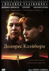 Долорес Клэйборн 1995