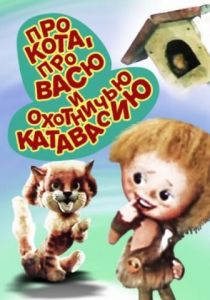 Про кота, про Васю и охотничью катавасию 1981