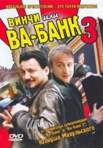 Винчи, или Ва-банк 3 2004