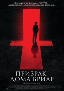 Призрак дома Бриар 2014