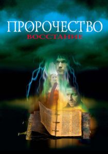 Пророчество 4: Восстание 2005