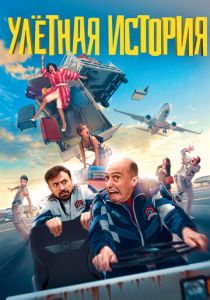 Улетная история 2021