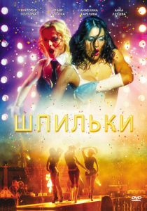 Шпильки 2009