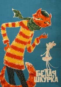 Белая шкурка 1968