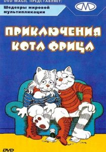 Приключения кота Фрица 1972