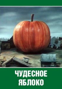 Чудесное яблоко 1988