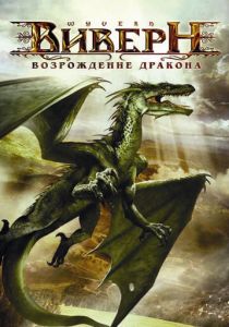 Виверн: Возрождение дракона 2009