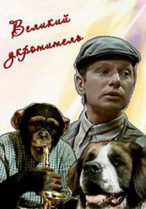 Великий укротитель 1974