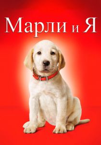 Марли и я 2008