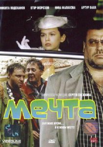 Мечта 2006