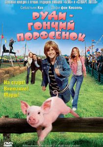 Руди - гончий поросенок 2007