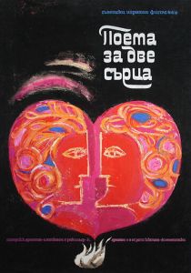 Поэма двух сердец 1968