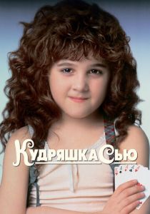 Кудряшка Сью 1991