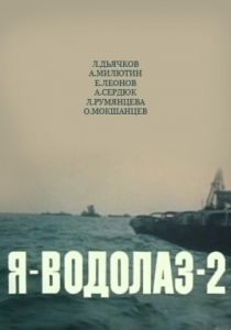 Я - Водолаз-2 1975