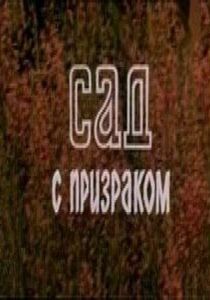 Сад с призраком 1983