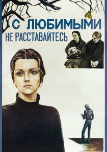 С любимыми не расставайтесь 1979