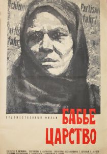 Бабье царство 1967