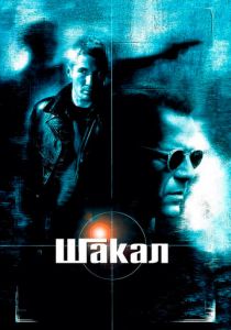 Шакал 1997