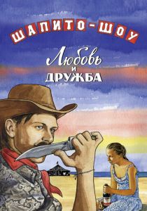 Шапито-шоу: Любовь и дружба 2011