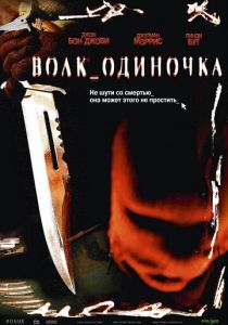 Волк_одиночка 2005