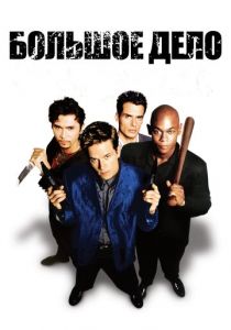 Большое дело 1998
