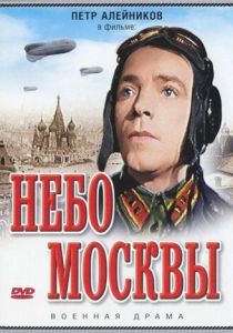Небо Москвы 1944