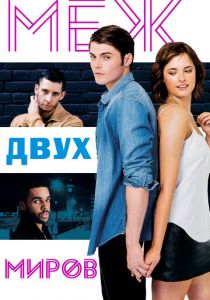 Меж двух миров 2016