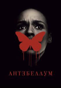 Антебеллум 2020