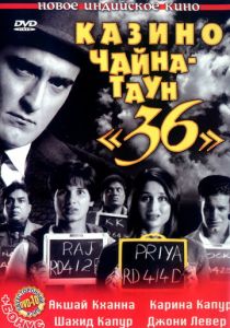 Казино Чайна-таун «36» 2006