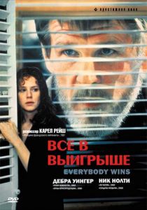 Все в выигрыше 1989