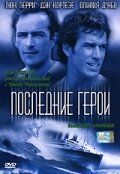 Последние герои 2001