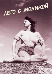Лето с Моникой 1953
