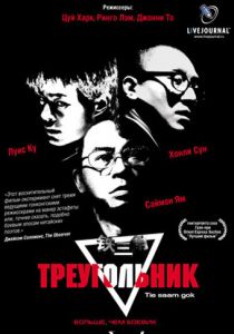 Треугольник 2007