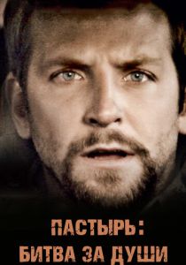 Пастырь: Битва за души 2008