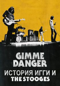 Gimme Danger. История Игги и The Stooges 2016