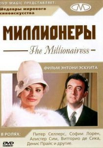 Миллионеры 1960