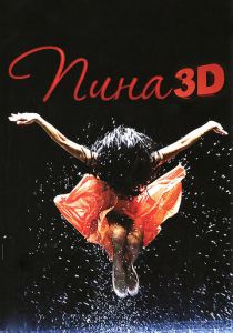 Пина: Танец страсти в 3D 2011