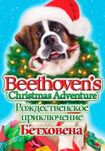 Рождественское приключение Бетховена 2011