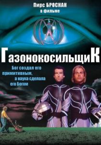 Газонокосильщик 1992