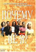 Почему не я? 1999