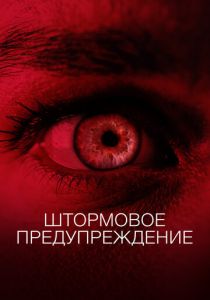 Штормовое предупреждение 2020