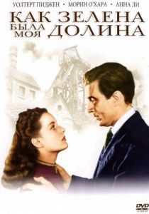 Как зелена была моя долина 1941