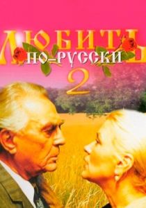 Любить по-русски 2 1996