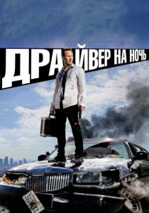 Драйвер на ночь 2014